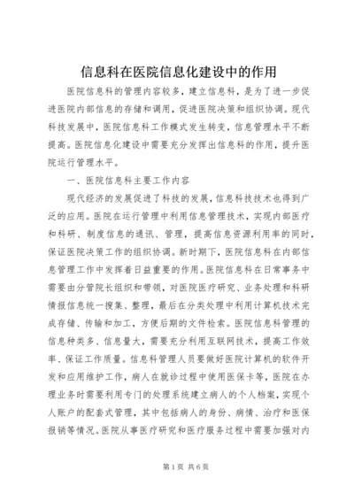 信息科在医院信息化建设中的作用.docx