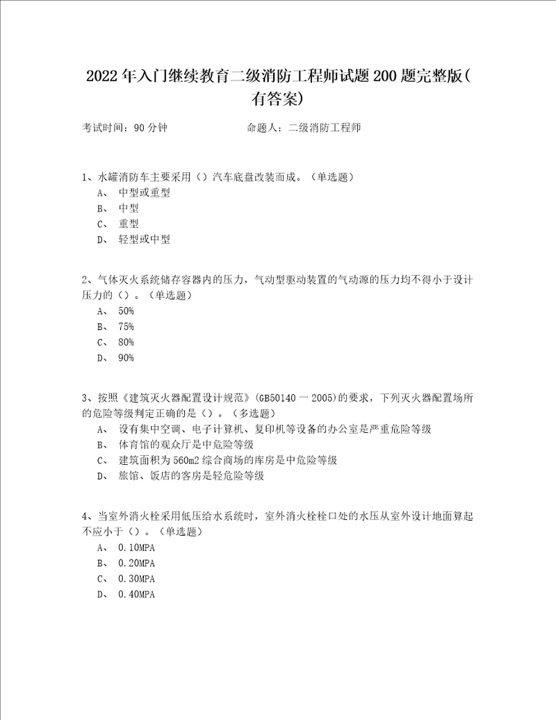 2022年入门继续教育二级消防工程师试题200题完整版(有答案)