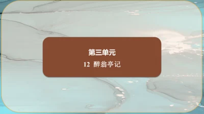 12《醉翁亭记》课件