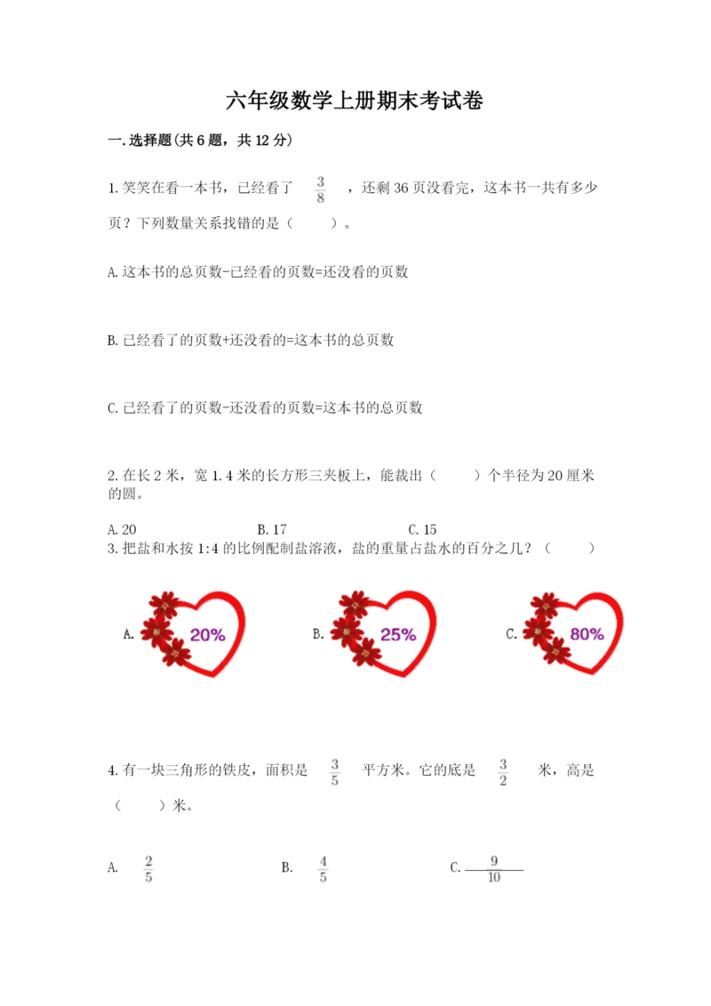 六年级数学上册期末考试卷含答案【精练】.docx