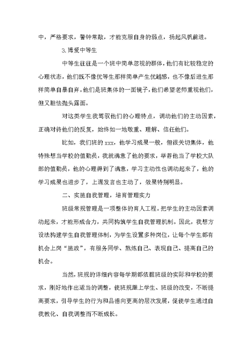 重点高中优秀班主任经验交流发言稿