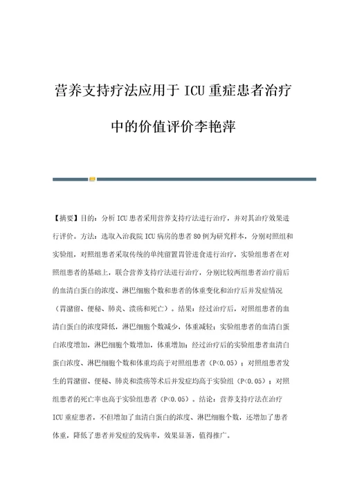 营养支持疗法应用于ICU重症患者治疗中的价值评价李艳萍