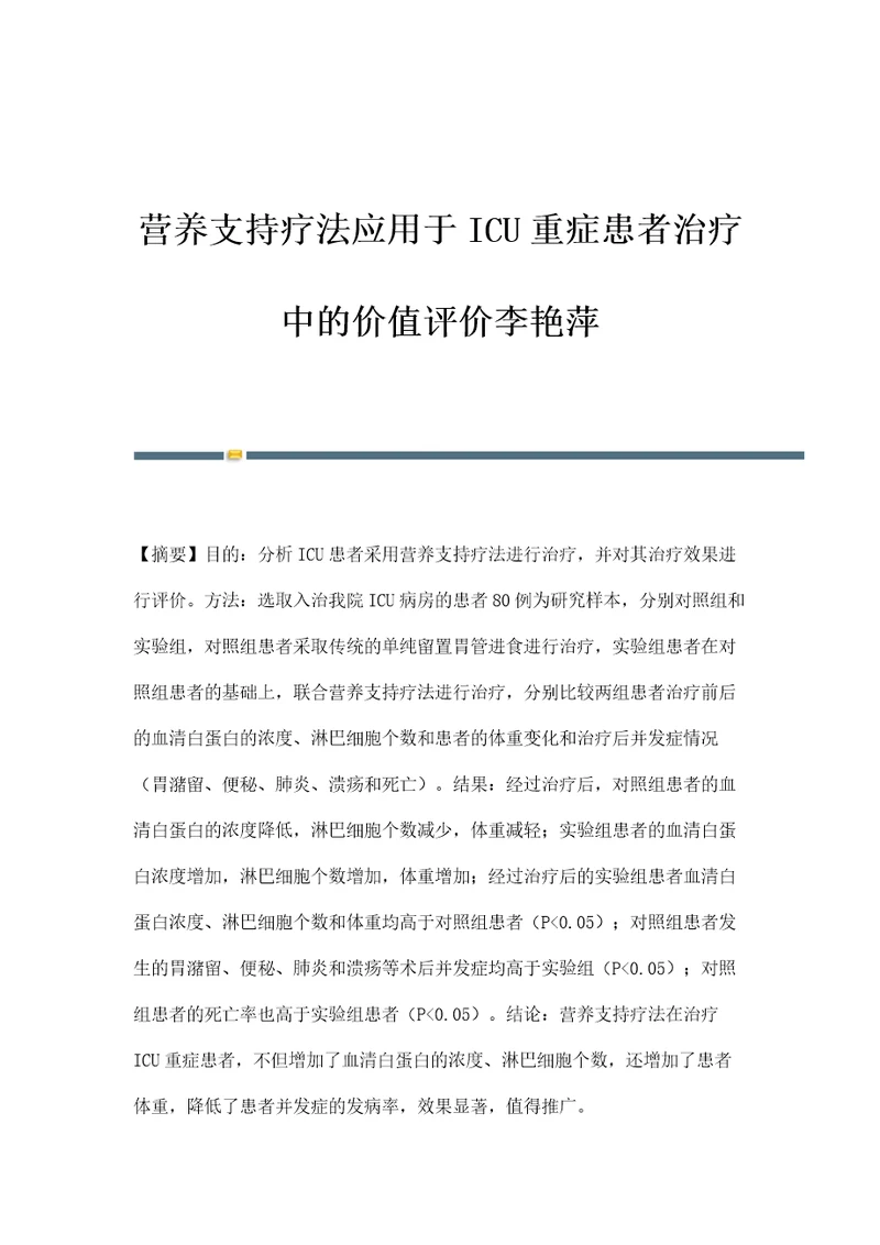 营养支持疗法应用于ICU重症患者治疗中的价值评价李艳萍