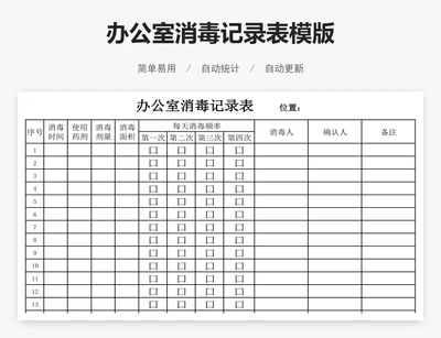 办公室消毒记录表模版