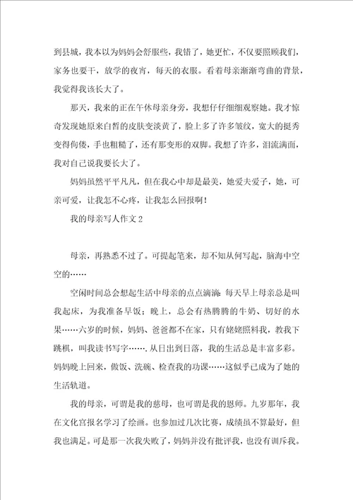 我的母亲写人作文集合15篇