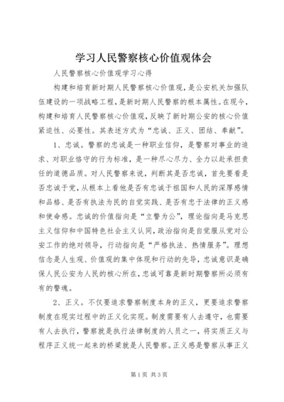 学习人民警察核心价值观体会 (4).docx