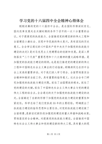 学习党的十六届四中全会精神心得体会 (4).docx