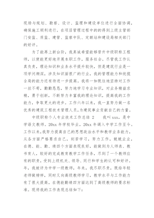 中级职称个人专业技术工作总结_2.docx