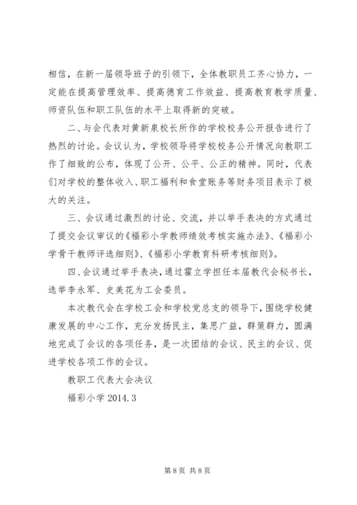 双羊小学教职工代表大会决议.docx