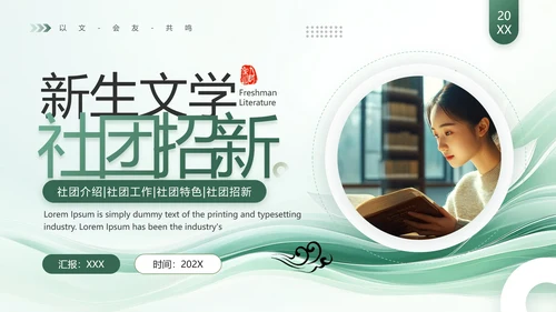 大学新生文学社团招新社团介绍社团工作社团特色社团招新PPT模版