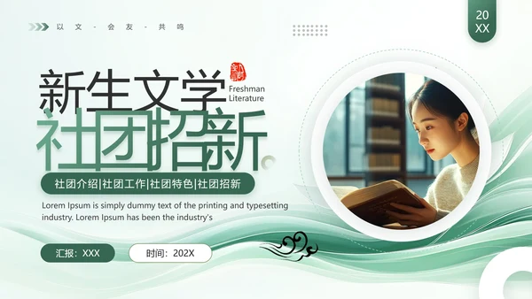 大学新生文学社团招新社团介绍社团工作社团特色社团招新PPT模版