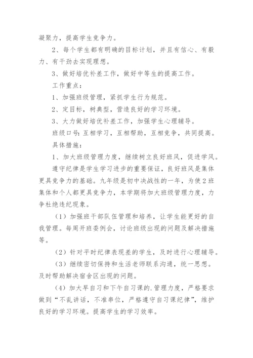 九年级春季班主任工作计划.docx