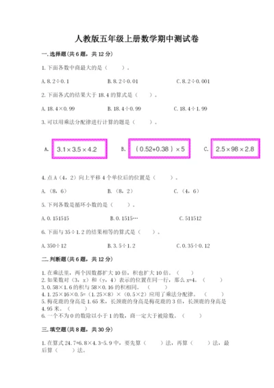 人教版五年级上册数学期中测试卷带答案解析.docx