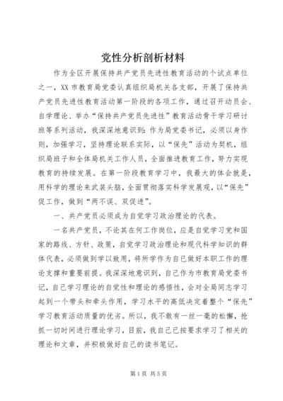 党性分析剖析材料_1.docx