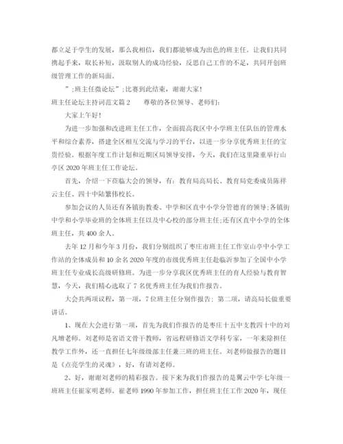 精编之班主任论坛主持词范文.docx