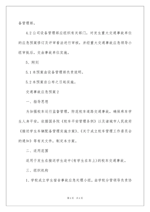 2022交通事故应急预案_5.docx