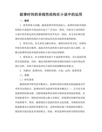 叙事时间的非线性结构在小说中的运用