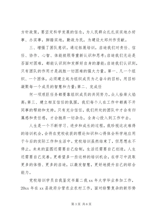 党校培训学员自我鉴定书.docx