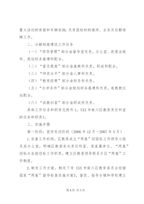 两基迎国检工作方案.docx