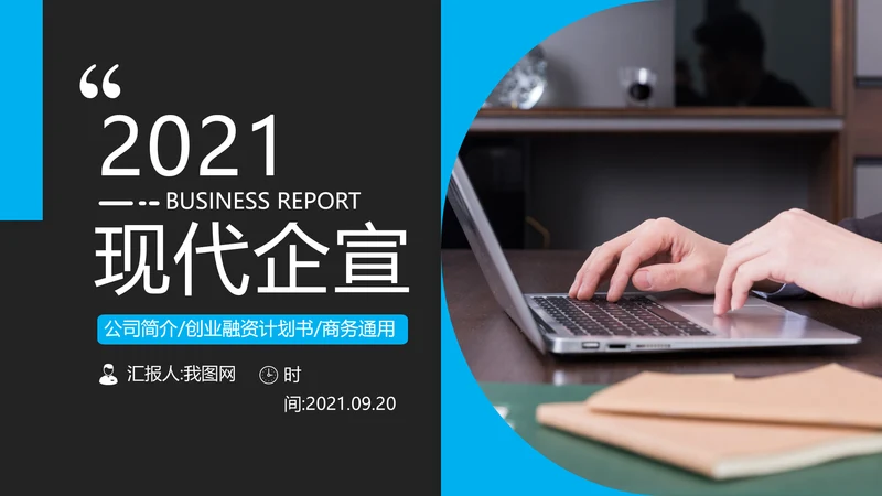 现代风企业宣传公司简介商务汇报PPT模板