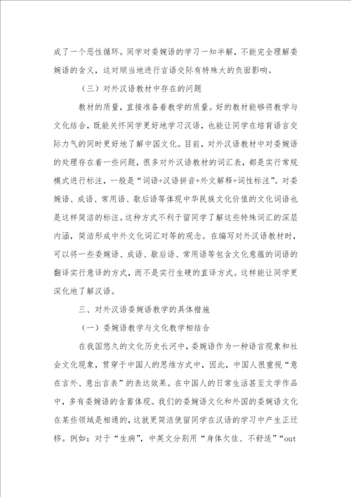 对外汉语教学中委婉语教学的研究与探索