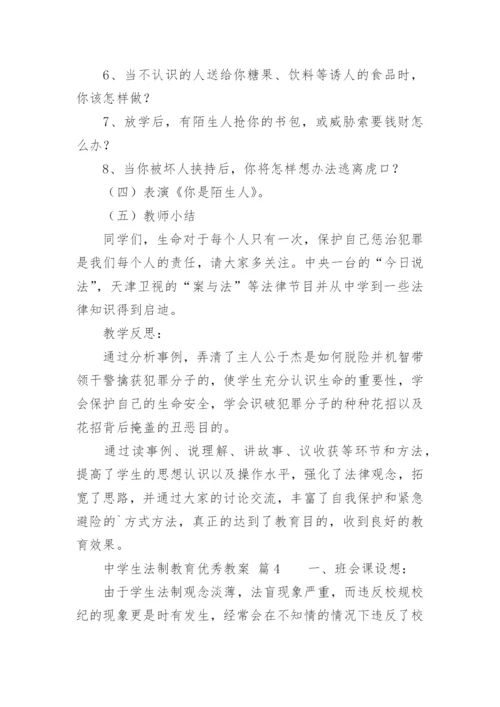 中学生法制教育优秀教案.docx