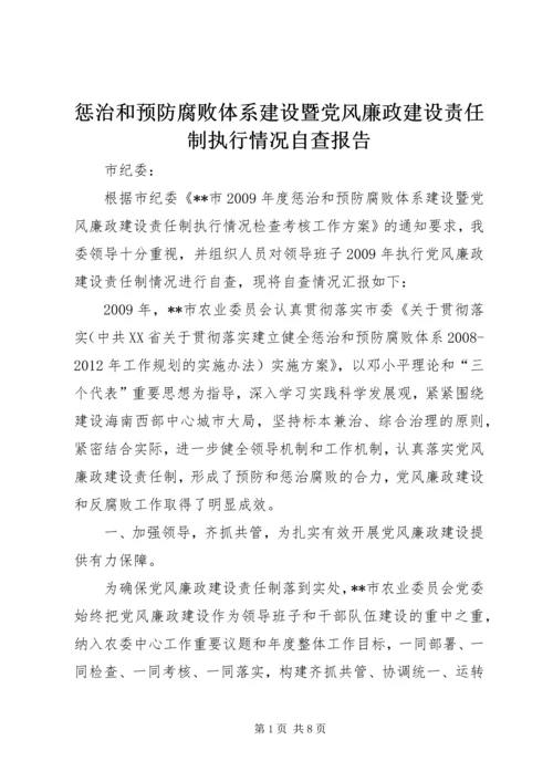 惩治和预防腐败体系建设暨党风廉政建设责任制执行情况自查报告.docx