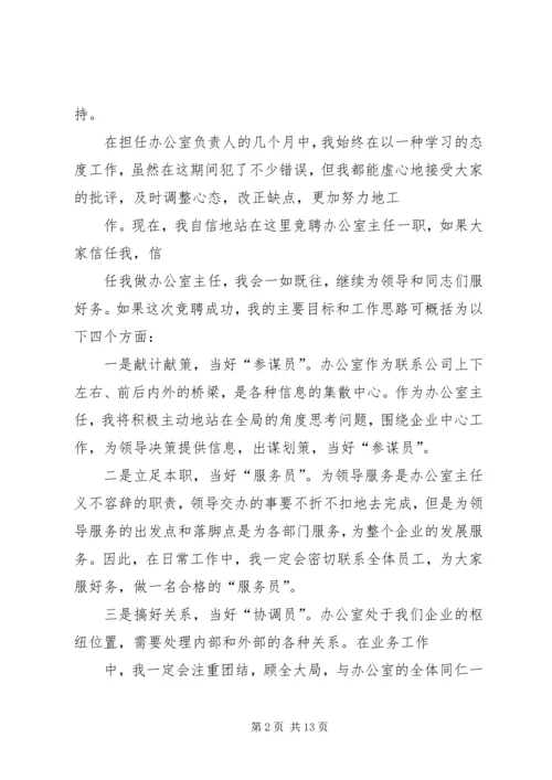 医院办公室主任竞聘演讲稿.docx