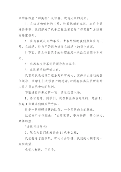 足球比赛开幕式主持词.docx