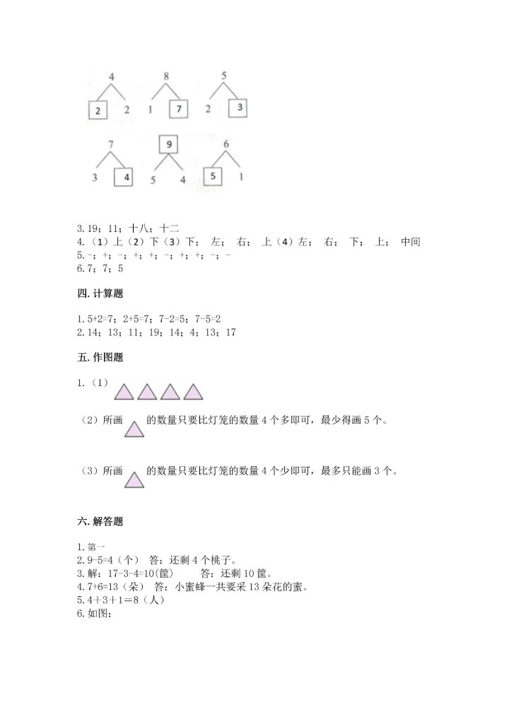 人教版一年级上册数学期末测试卷（必刷）word版.docx