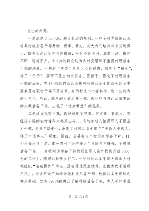 新形势下村级后备干部队伍建设现状分析及对策研究.docx