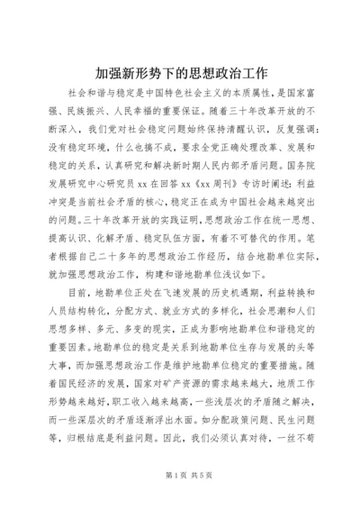 加强新形势下的思想政治工作 (2).docx