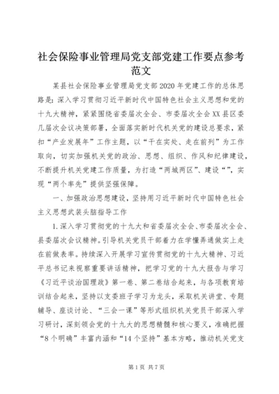 社会保险事业管理局党支部党建工作要点参考范文.docx