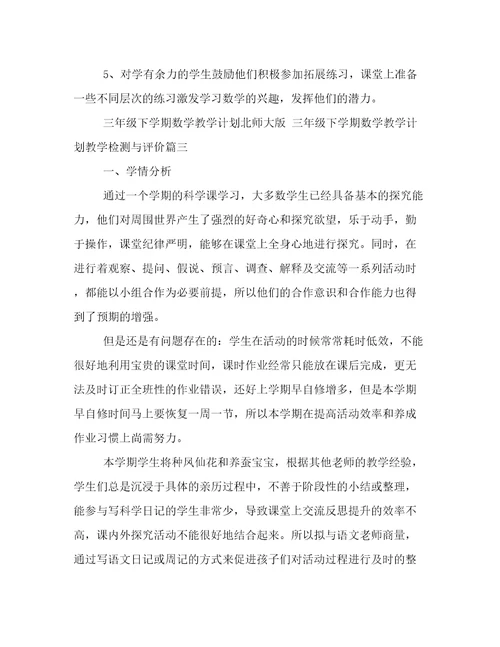 三年级下学期数学教学计划北师大版三年级下学期数学教学计划教学检测与评价二十一篇(通用)