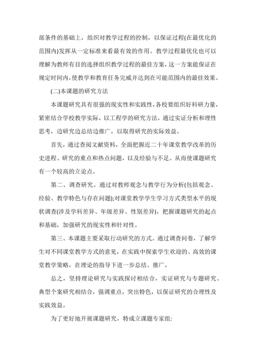 开题报告之提高课堂教学实效性的教学策略研究.docx