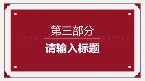 红色简约商务策划PPT模板