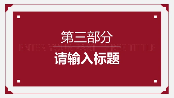 红色简约商务策划PPT模板