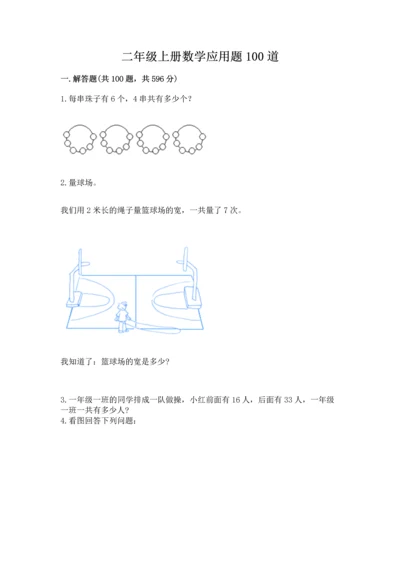 二年级上册数学应用题100道带答案.docx