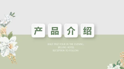 绿色水彩风公司产品介绍宣传通用PPT动态模板