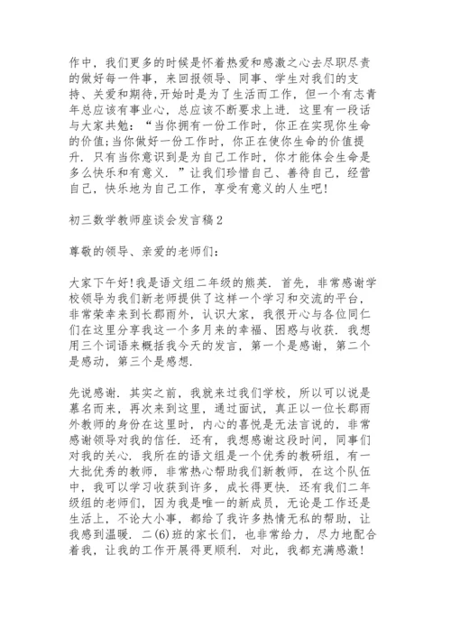 初三数学教师座谈会发言稿3篇.docx