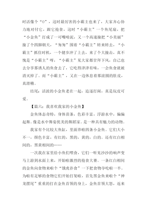 小金鱼作文结尾.docx