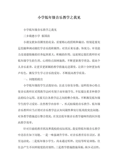 2022年小学低年级音乐教学之我见