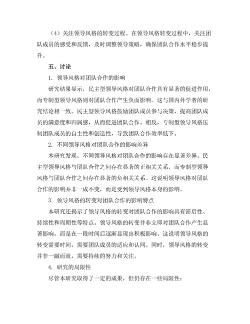 领导风格与团队合作的关系探讨