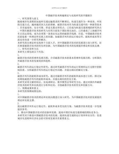 中国磁浮技术跨越理论与实践研究的开题报告.docx