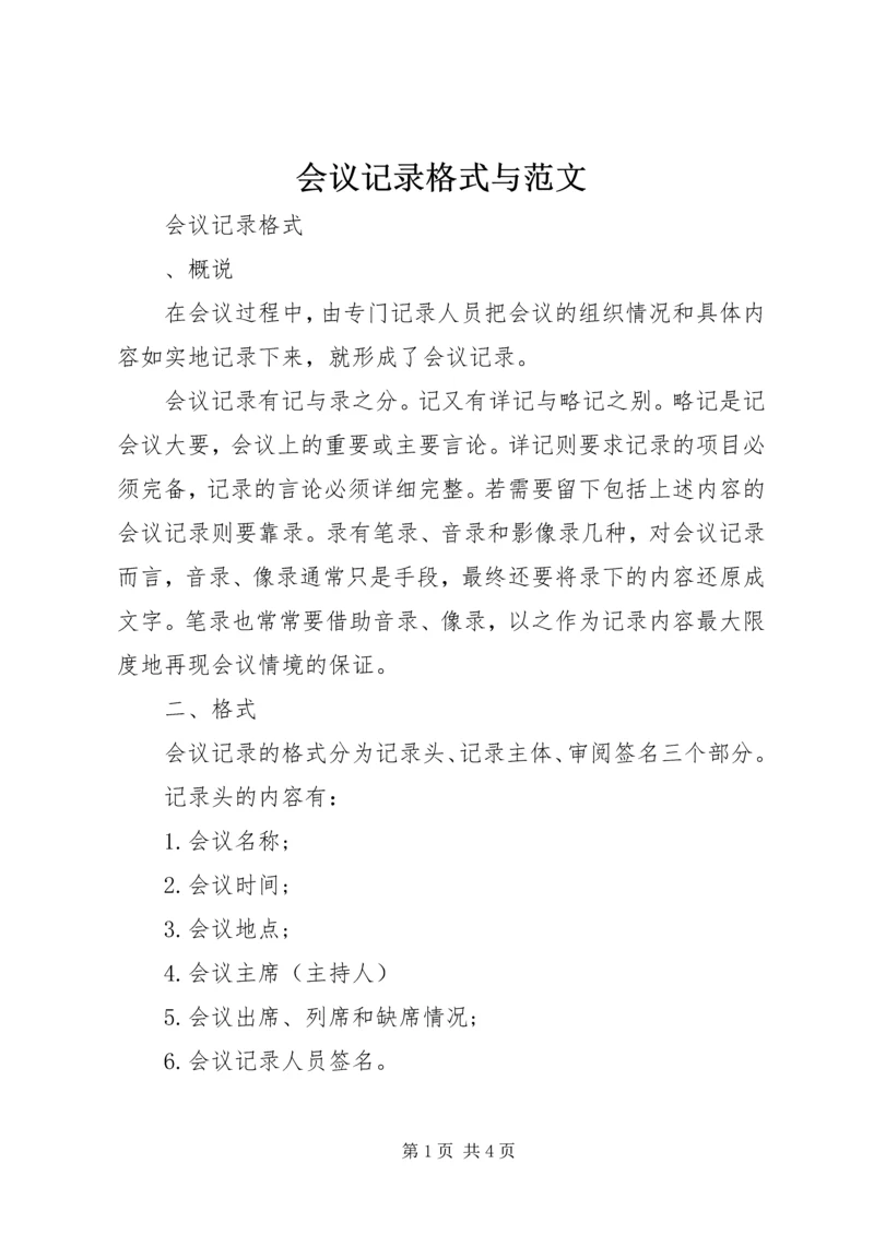 会议记录格式与范文 (2).docx