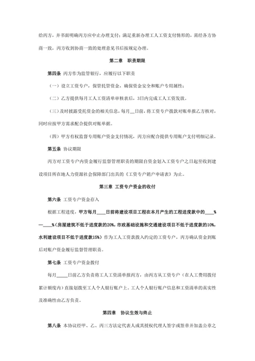 建设工程领域工人工资支付专用账户管理协议