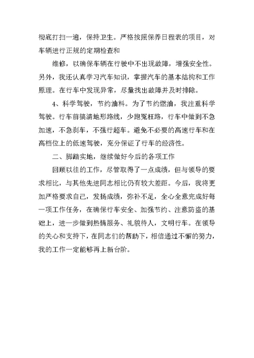 司机上半年个人工作总结
