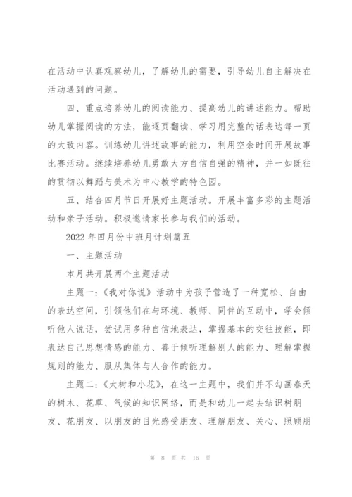 2022年四月份中班月计划.docx
