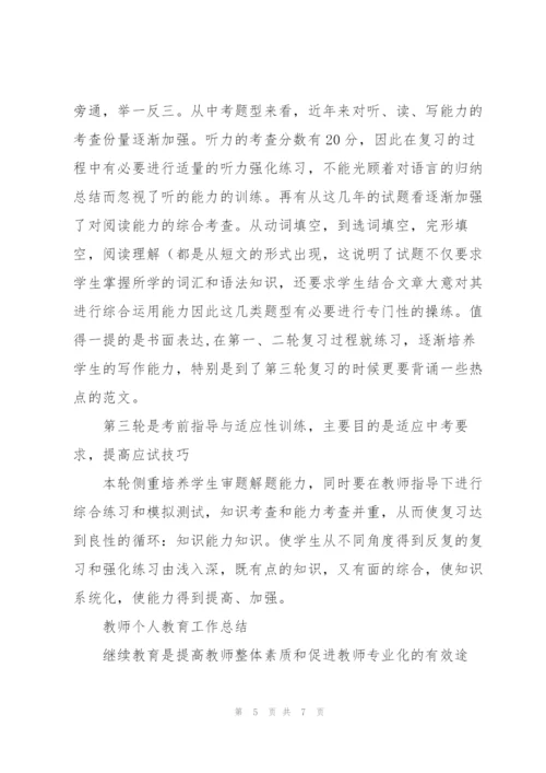 教师个人教育工作总结.docx