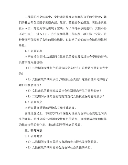 二战期间的女性角色与社会变迁